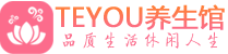 深圳南山区spa会所_深圳南山区高端男士保健会馆_Teyou养生馆